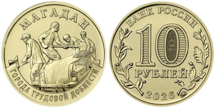  Россия. 10 рублей 2026 год. Магадан. 