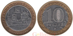 Россия. 10 рублей 2006 год. Каргополь.