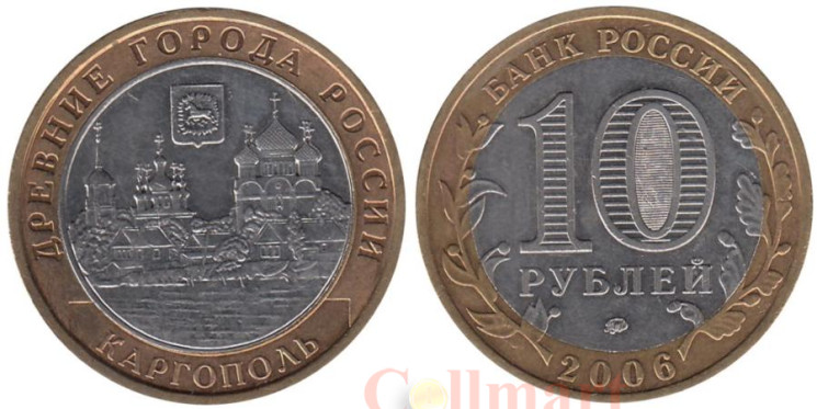 Россия. 10 рублей 2006 год. Каргополь. 