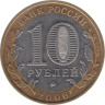  Россия. 10 рублей 2006 год. Каргополь. 
