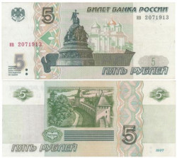 Бона. Россия 5 рублей 1997 год. серия ив. (XF)