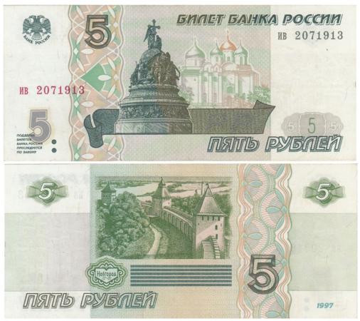  Бона. Россия 5 рублей 1997 год. серия ив. (XF) 