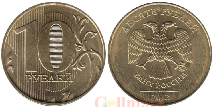  Россия. 10 рублей 2012 год. ММД. 