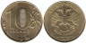  Россия. 10 рублей 2012 год. ММД. 