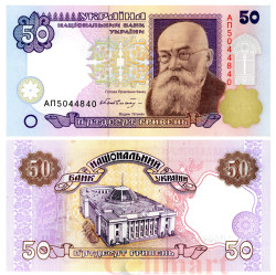 Бона. Украина 50 гривен 1996 год. Михаил Грушевский. (подпись Гетьман) (Пресс)