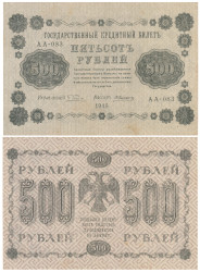 Бона. 500 рублей 1918 год. РСФСР. (Пятаков - Алексеев) (VF)