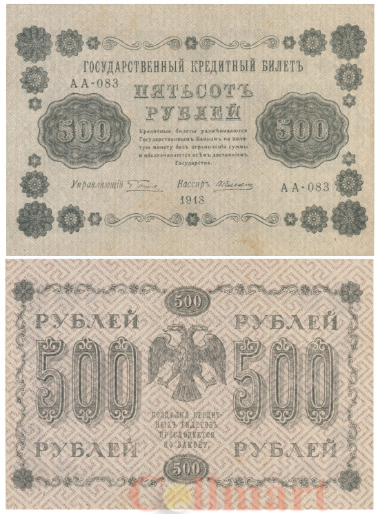  Бона. 500 рублей 1918 год. РСФСР. (Пятаков - Алексеев) (VF) 