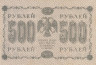  Бона. 500 рублей 1918 год. РСФСР. (Пятаков - Алексеев) (VF) 