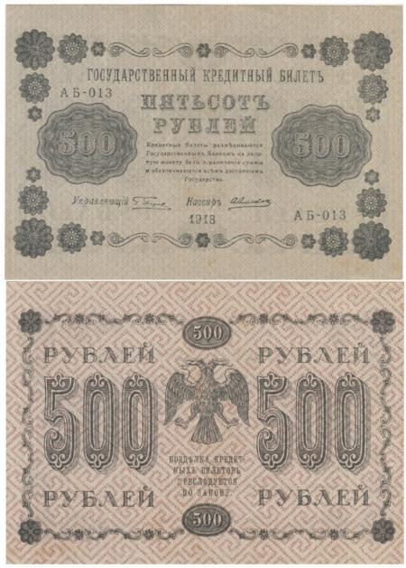  Бона. РСФСР 500 рублей 1918 год. Пятаков - Алексеев. (VF+) 