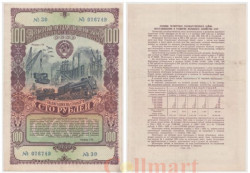 Облигация. СССР 100 рублей 1949 год. Четвертый Государственный заем восстановления и развития народного хозяйства СССР. (VF+)