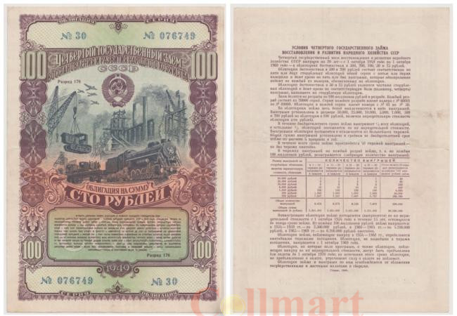  Облигация. СССР 100 рублей 1949 год. Четвертый Государственный заем восстановления и развития народного хозяйства СССР. (VF+) 