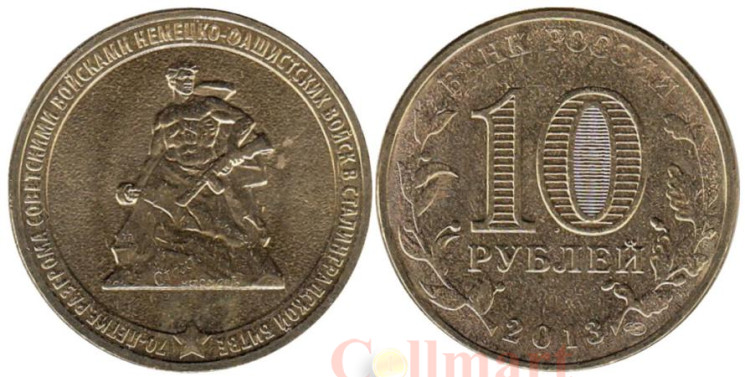  Россия. 10 рублей 2013 год. 70-летие Сталинградской битвы. 