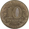  Россия. 10 рублей 2013 год. 70-летие Сталинградской битвы. 