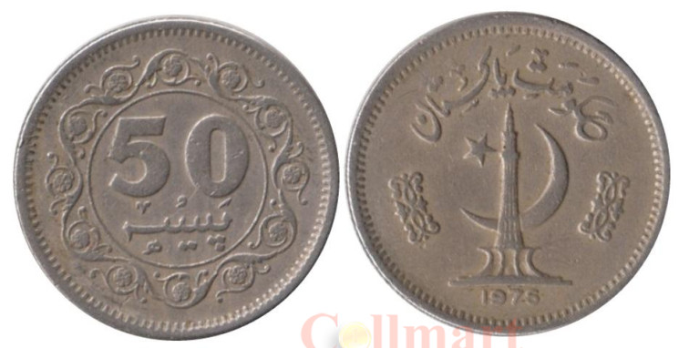  Пакистан. 50 пайс 1976 год. 