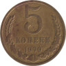  СССР. 5 копеек 1979 год. 