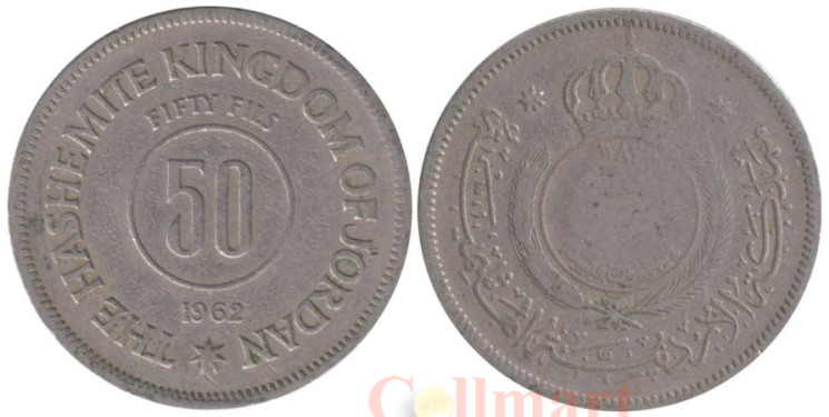  Иордания. 50 филсов 1962 год. Корона. 