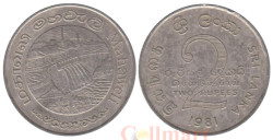 Шри-Ланка. 2 рупии 1981 год. Дамба Махавели.