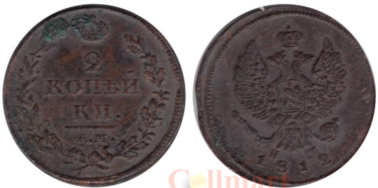  Россия. 2 копейки 1812 год. (Е.М. НМ) 