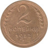  СССР. 2 копейки 1952 год. 