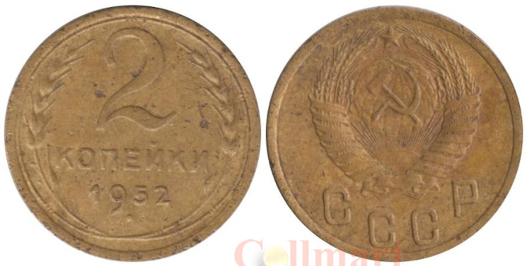  СССР. 2 копейки 1952 год. 