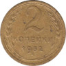  СССР. 2 копейки 1952 год. 
