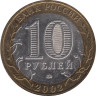  Россия. 10 рублей 2002 год. Вооруженные Силы Российской Федерации. 
