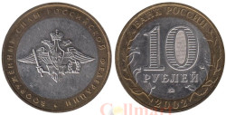 Россия. 10 рублей 2002 год. Вооруженные Силы Российской Федерации.
