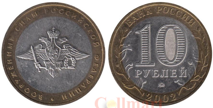  Россия. 10 рублей 2002 год. Вооруженные Силы Российской Федерации. 