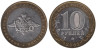  Россия. 10 рублей 2002 год. Вооруженные Силы Российской Федерации. 