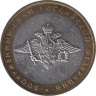  Россия. 10 рублей 2002 год. Вооруженные Силы Российской Федерации. 