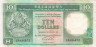  Бона. Гонконг 10 долларов 1990 год. Герб. (VF) 