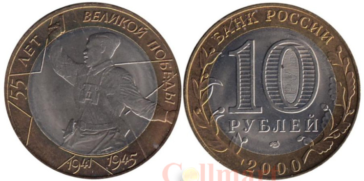  Россия. 10 рублей 2000 год. 55-я годовщина Победы в Великой Отечественной войне 1941-1945 г. (СПМД) 