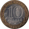  Россия. 10 рублей 2000 год. 55-я годовщина Победы в Великой Отечественной войне 1941-1945 г. (СПМД) 