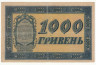  Бона. Украина 1000 гривен 1918 год. Державный кредитный билет. (VG-F) 