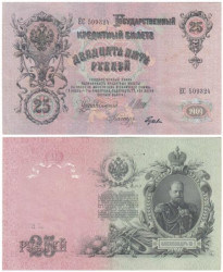 Бона. 25 рублей 1909 год. Советское правительство. Россия (1917-1921) год. Шипов - Гусев (серия ЕС) (VF)