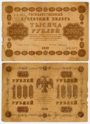 Бона. 1000 рублей 1918 год. РСФСР. (Пятаков - А. Алексеев) (серии АА 001-085) (F)