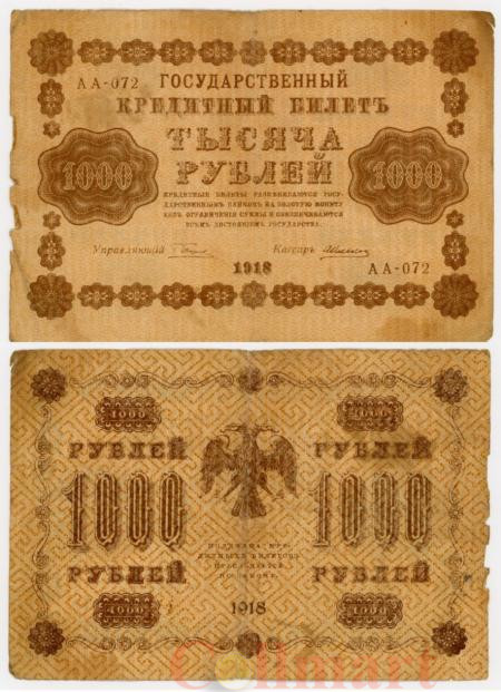  Бона. 1000 рублей 1918 год. РСФСР. (Пятаков - А. Алексеев) (серии АА 001-085) (F) 
