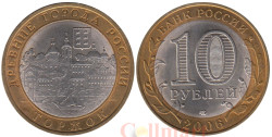 Россия. 10 рублей 2006 год. Торжок.