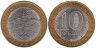  Россия. 10 рублей 2006 год. Торжок. 