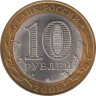  Россия. 10 рублей 2006 год. Торжок. 