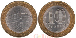 Россия. 10 рублей 2006 год. Торжок.