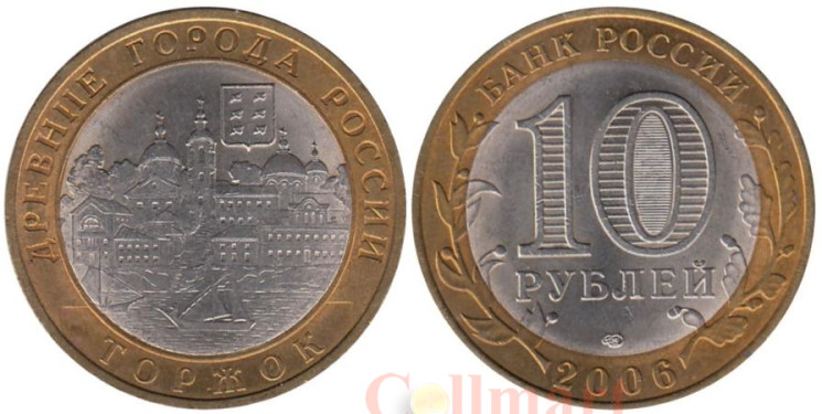  Россия. 10 рублей 2006 год. Торжок. 