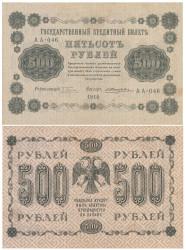 Бона. 500 рублей 1918 год. РСФСР. (Пятаков - Жихарев) (VF)