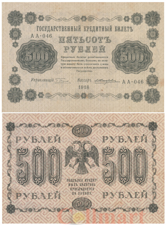  Бона. 500 рублей 1918 год. РСФСР. (Пятаков - Жихарев) (VF) 