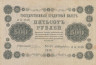  Бона. 500 рублей 1918 год. РСФСР. (Пятаков - Жихарев) (VF) 