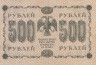  Бона. 500 рублей 1918 год. РСФСР. (Пятаков - Жихарев) (VF) 