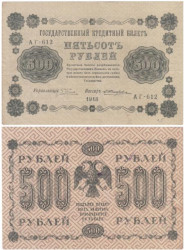Бона. 500 рублей 1918 год. РСФСР. Пятаков - Жихарев. (VF)