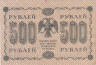  Бона. 500 рублей 1918 год. РСФСР. Пятаков - Жихарев. (VF) 
