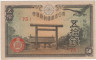  Бона. Япония 50 сен 1944 год. Храм Ясукуни. (VF) 