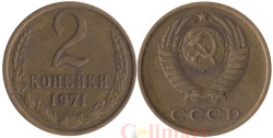 СССР. 2 копейки 1971 год.